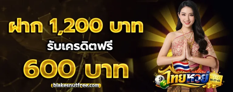 ไทย หวย โปรโมชั่น