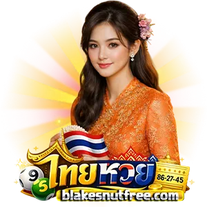 หวย ไทย เข้าสู่ระบบ