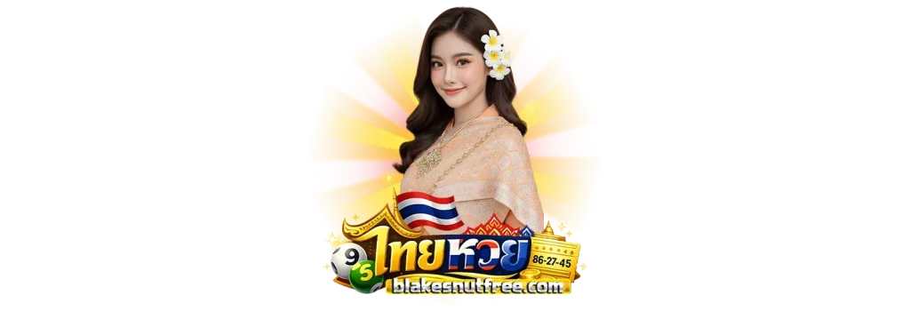 แทงหวยไทยออนไลน์