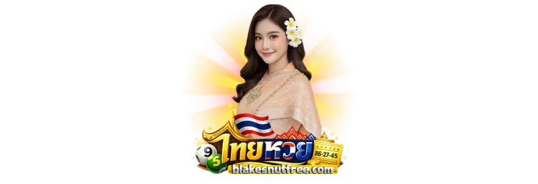 แทงหวยไทยออนไลน์